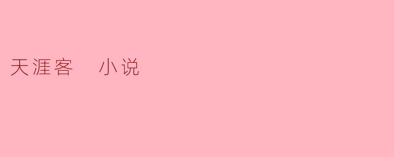 小说《天涯客》讲述了什么样的故事？